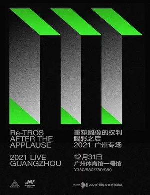 重塑雕像的权利广州演唱会