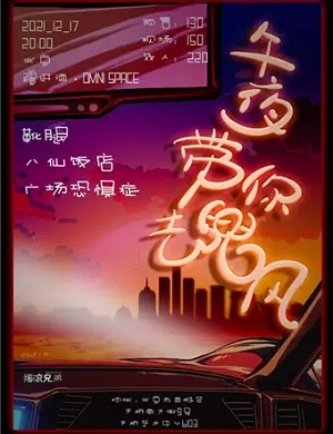 2021【摇滚兄弟呈现】午夜带你去兜风·靴腿乐队+八仙饭店+广场恐惧症-北京站 2021【摇滚兄弟呈现】午夜带你去兜风·靴腿乐队+八仙饭店+广场恐惧症-北京站