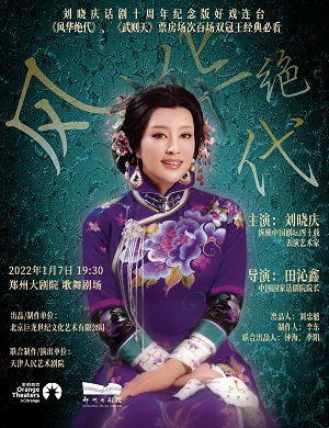 话剧《风华绝代》郑州站