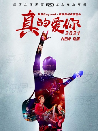 2022致敬Beyond黄家驹广州演唱会（时间、地点、行程、门票）一览