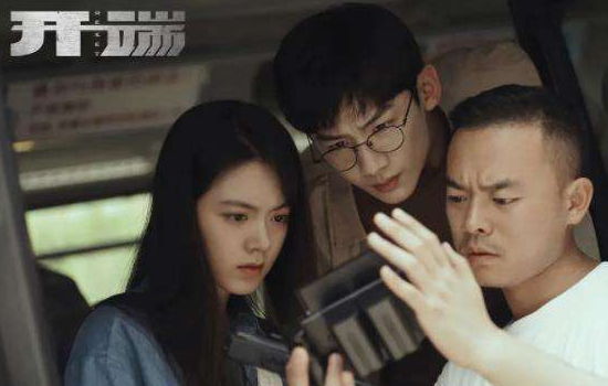 《开端》的男女主演是谁？