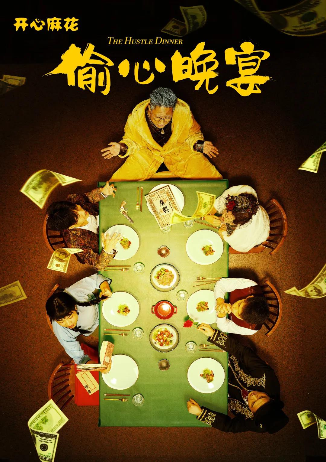 2022喜剧《偷心晚宴》深圳站剧情简介+门票详情