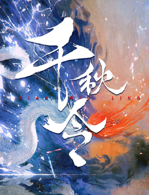 张予曦在《千秋令》中饰演谁？