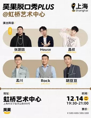 上海笑果脱口秀虹桥艺术中心专场