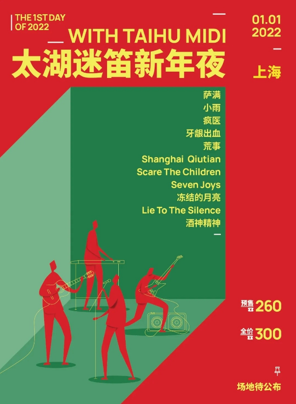 上海太湖迷笛新年夜音乐节阵容有谁？（附订票链接）