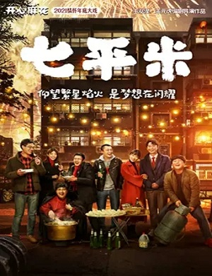 戏剧《七平米》济南站