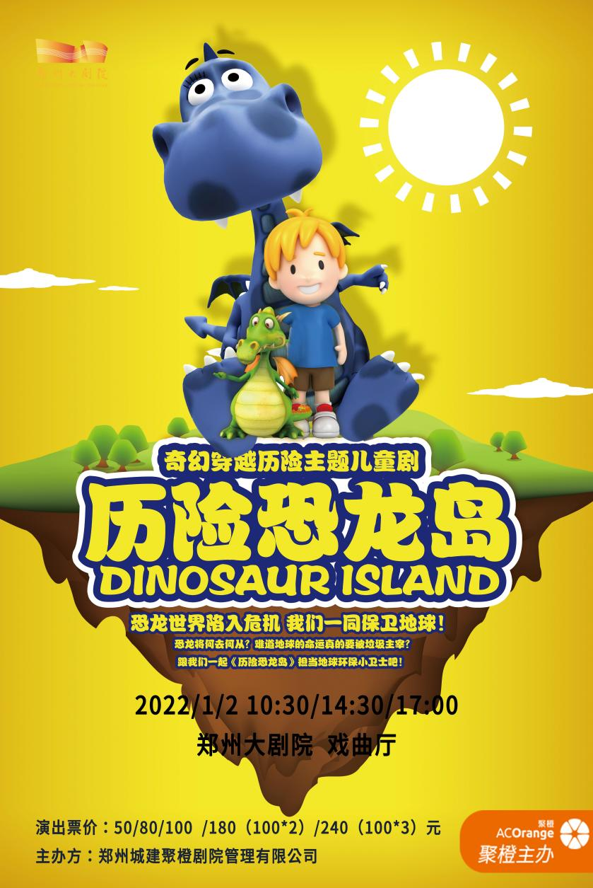 儿童剧《历险恐龙岛》郑州站时间、地点、门票
