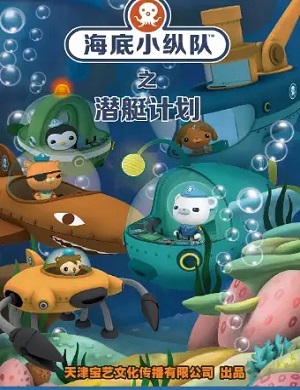 2021儿童剧《海底小纵队6之潜艇计划》昆明站时间+地点+门票信息