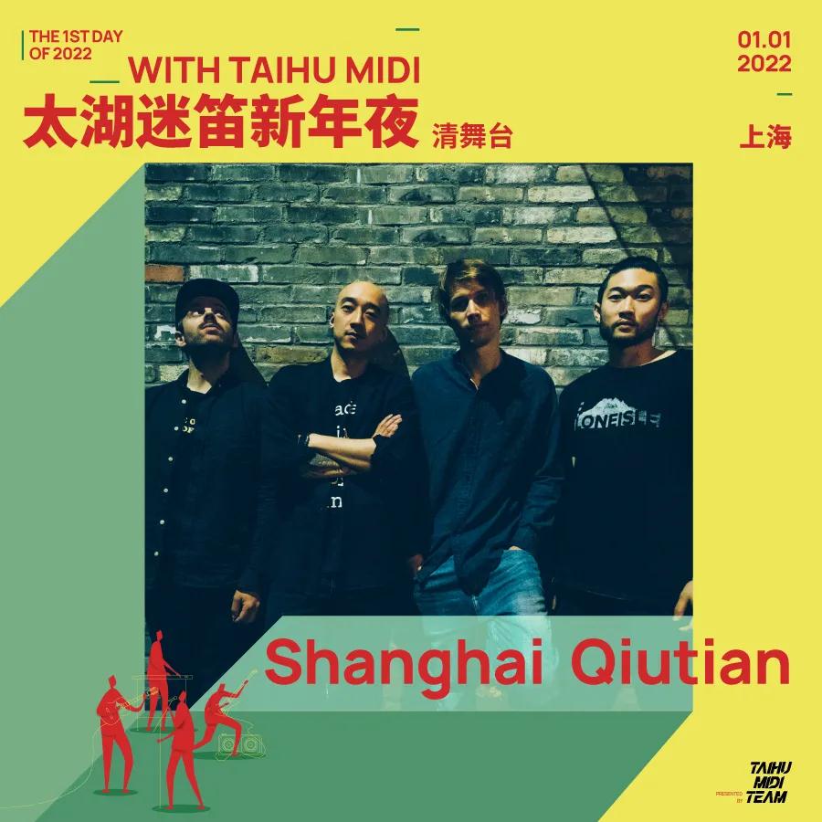 2022上海太湖迷笛新年夜音乐节 2022上海太湖迷笛新年夜音乐节