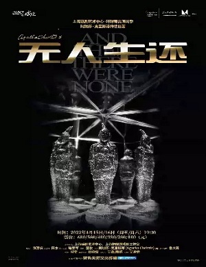 2025话剧无人生还宁波站