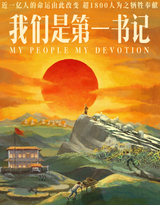 《我们是第一书记》推广曲是谁唱的？