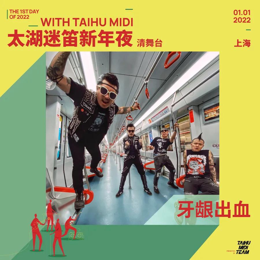 2022上海太湖迷笛新年夜音乐节 2022上海太湖迷笛新年夜音乐节