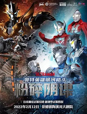 舞台剧《奥特英雄银河格斗之粉碎阴谋》景德镇站