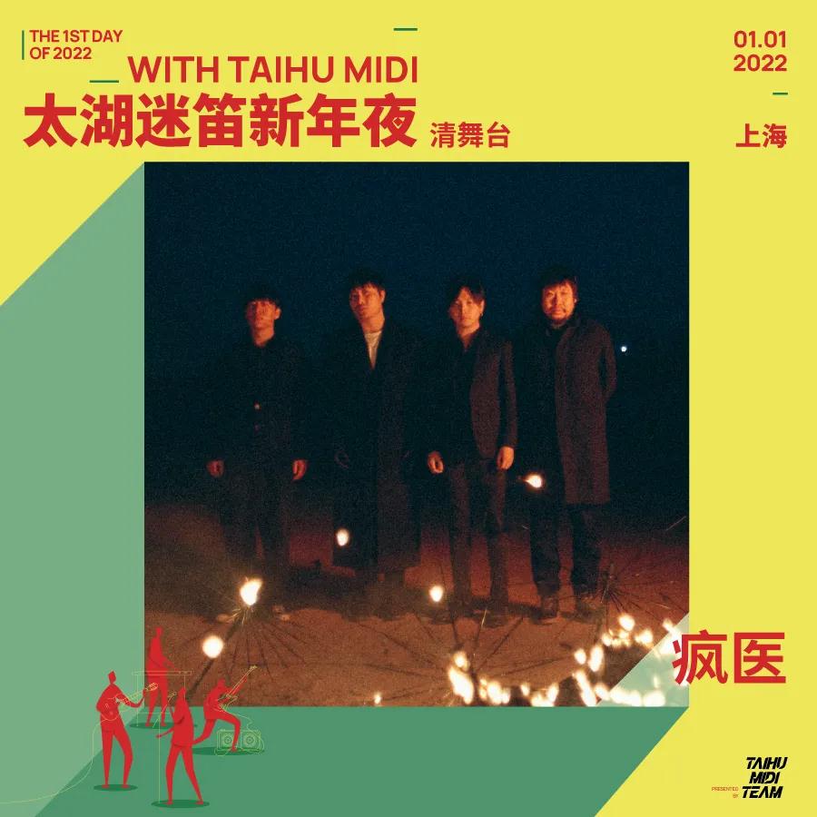 2022上海太湖迷笛新年夜音乐节 2022上海太湖迷笛新年夜音乐节