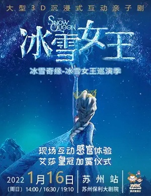 舞台剧《冰雪女王》苏州站