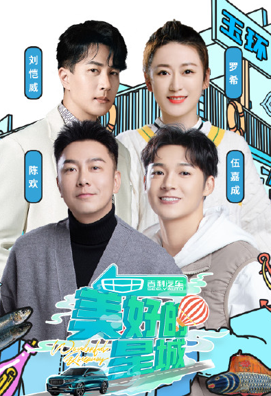 《美好的星城》在哪里可以看？