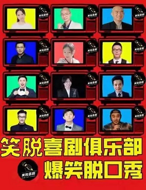 北京殿堂级吐槽大会