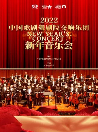 2022中国歌剧舞剧院舟山新年音乐会（时间+地点+门票信息）