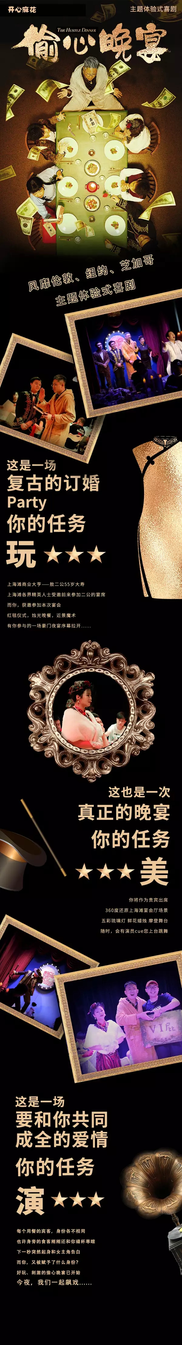 2022开心麻花首部主题体验式喜剧《偷心晚宴》-杭州站