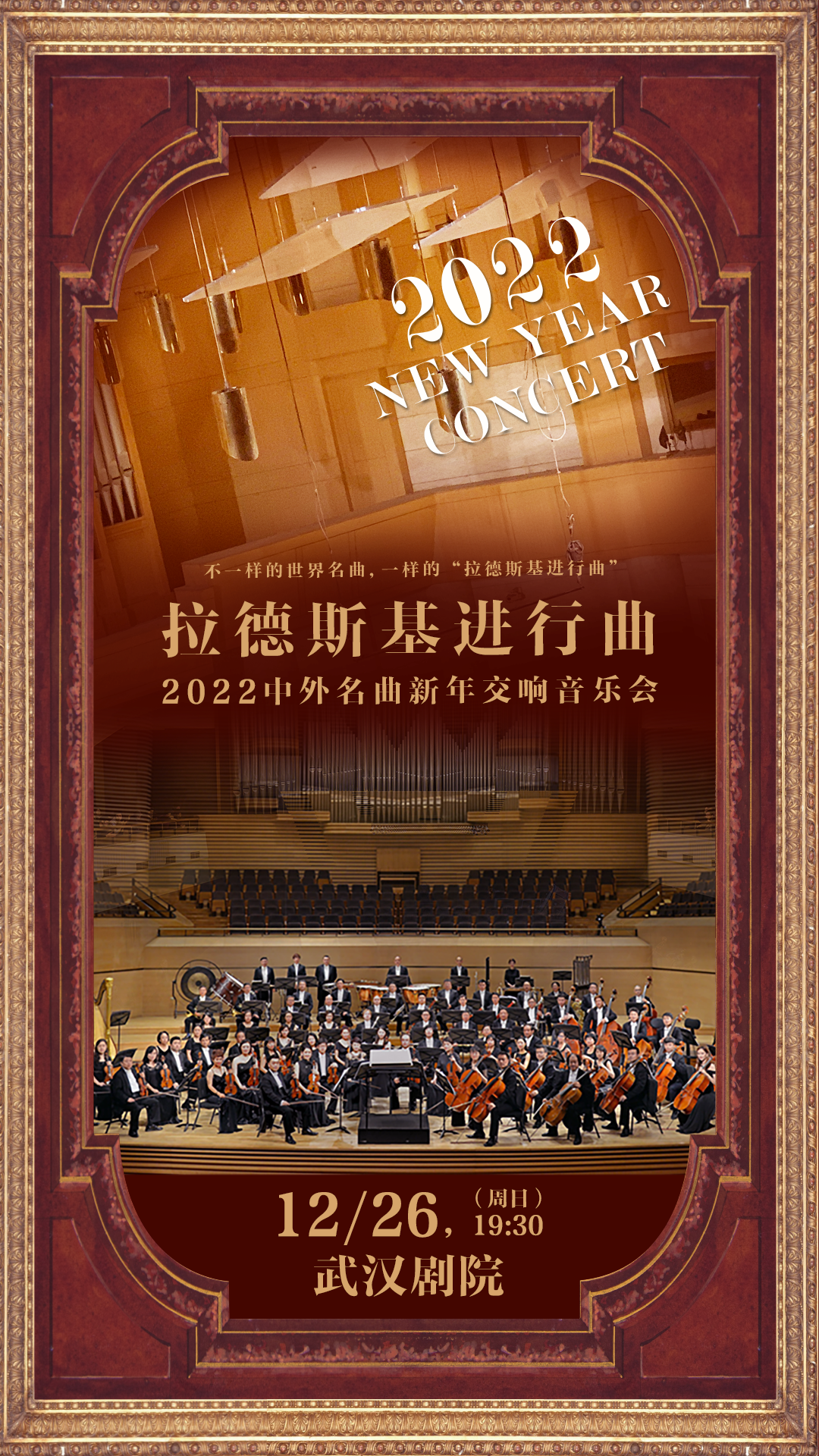 2021音乐会《拉德斯基进行曲》武汉站时间、门票、曲目介绍