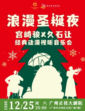 宫崎骏久石让广州动漫视听音乐会