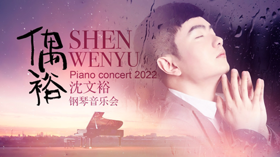 2022沈文裕长春音乐会（时间+地点+门票）信息一览