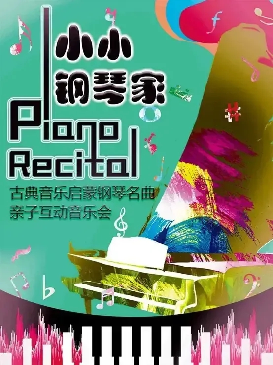 音乐会《小小钢琴家》上海站时间、场地、门票