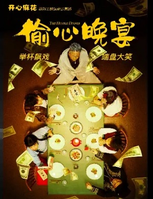 喜剧《偷心晚宴》杭州站