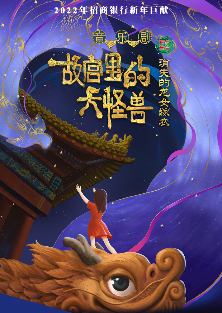 2021音乐剧《故宫里的大怪兽之消失的龙女嫁衣》天津站演出详情+门票信息