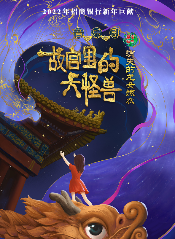 2021音乐剧《故宫里的大怪兽之消失的龙女嫁衣》天津站时间+门票+剧情简介