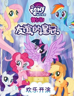 儿童剧《小马宝莉之友谊的皇冠》南通站