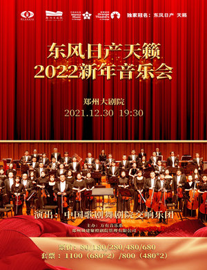 2025中国歌剧舞剧院交响乐团郑州音乐会