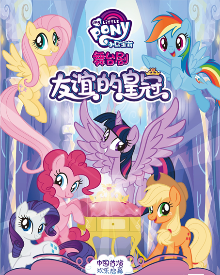 儿童剧《小马宝莉之友谊的皇冠》杭州站门票购买、剧情介绍