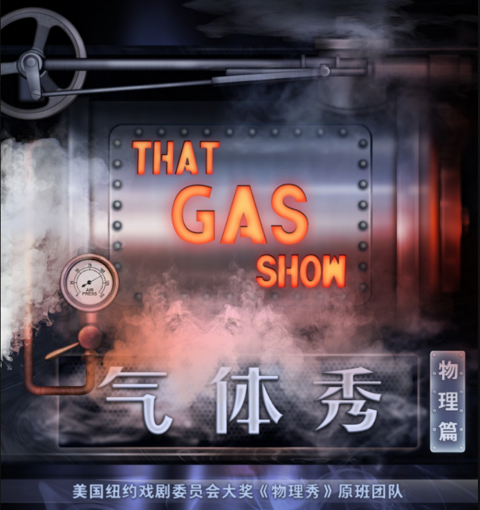 2023科学剧《气体秀》天津站门票预订+演出时间