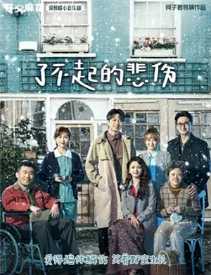 音乐剧《了不起的悲伤》北京站