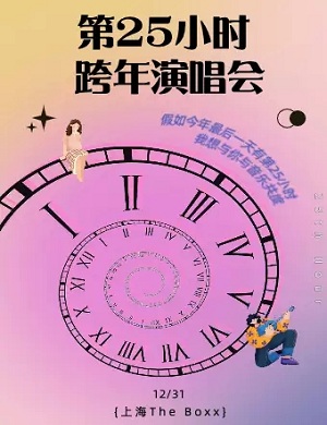 2025第25小时上海跨年演唱会