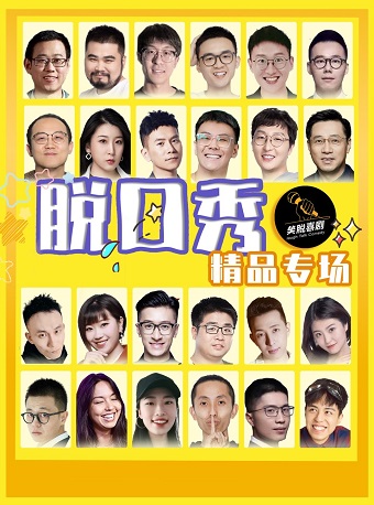 2022北京脱口秀大会解压开心盲盒都有谁？门票在哪买？