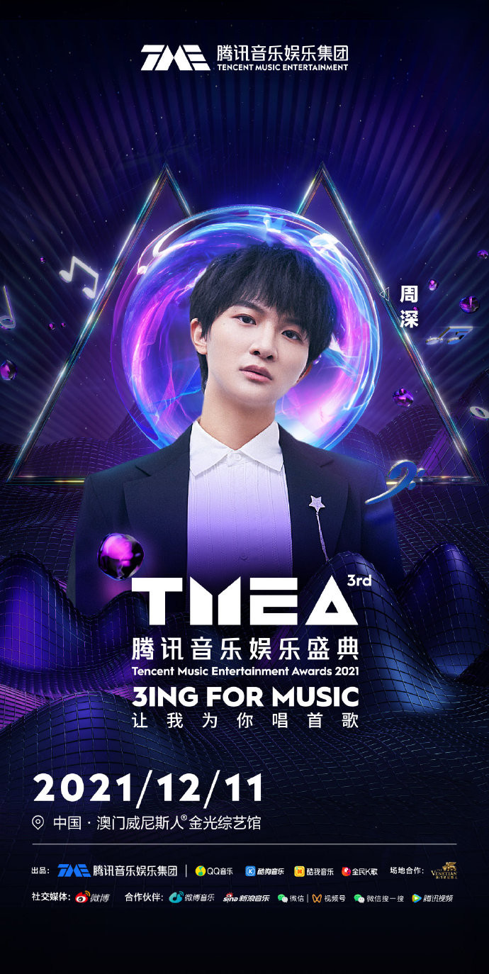 2021澳门腾讯音乐娱乐盛典时间安排+购票链接