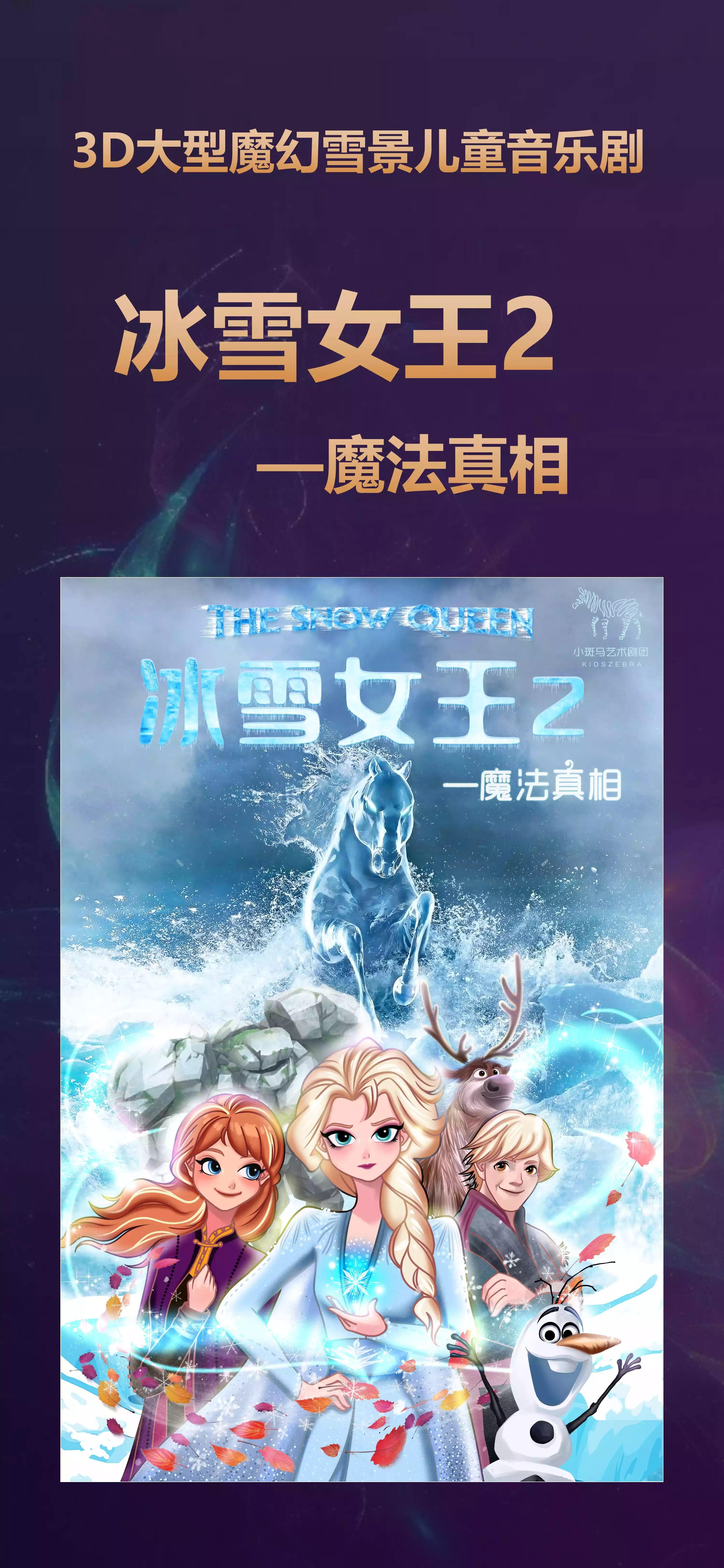 20223D大型魔幻雪景儿童音乐剧《冰雪女王2之魔法真相》-成都站 20223D大型魔幻雪景儿童音乐剧《冰雪女王2之魔法真相》-成都站