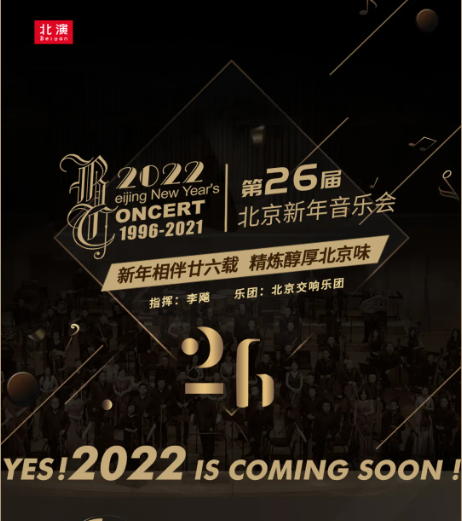 2023北京新年音乐会演出详情、门票订购
