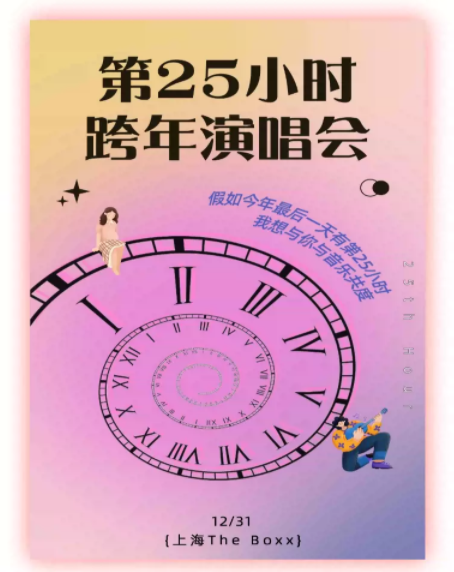 2021第25小时上海跨年演唱会演出安排、售票通道