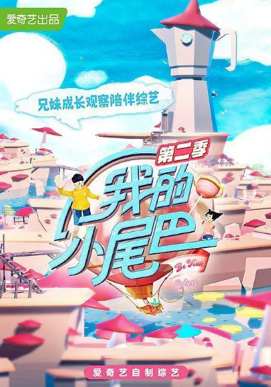 《我的小尾巴2》是一档什么类型的节目？