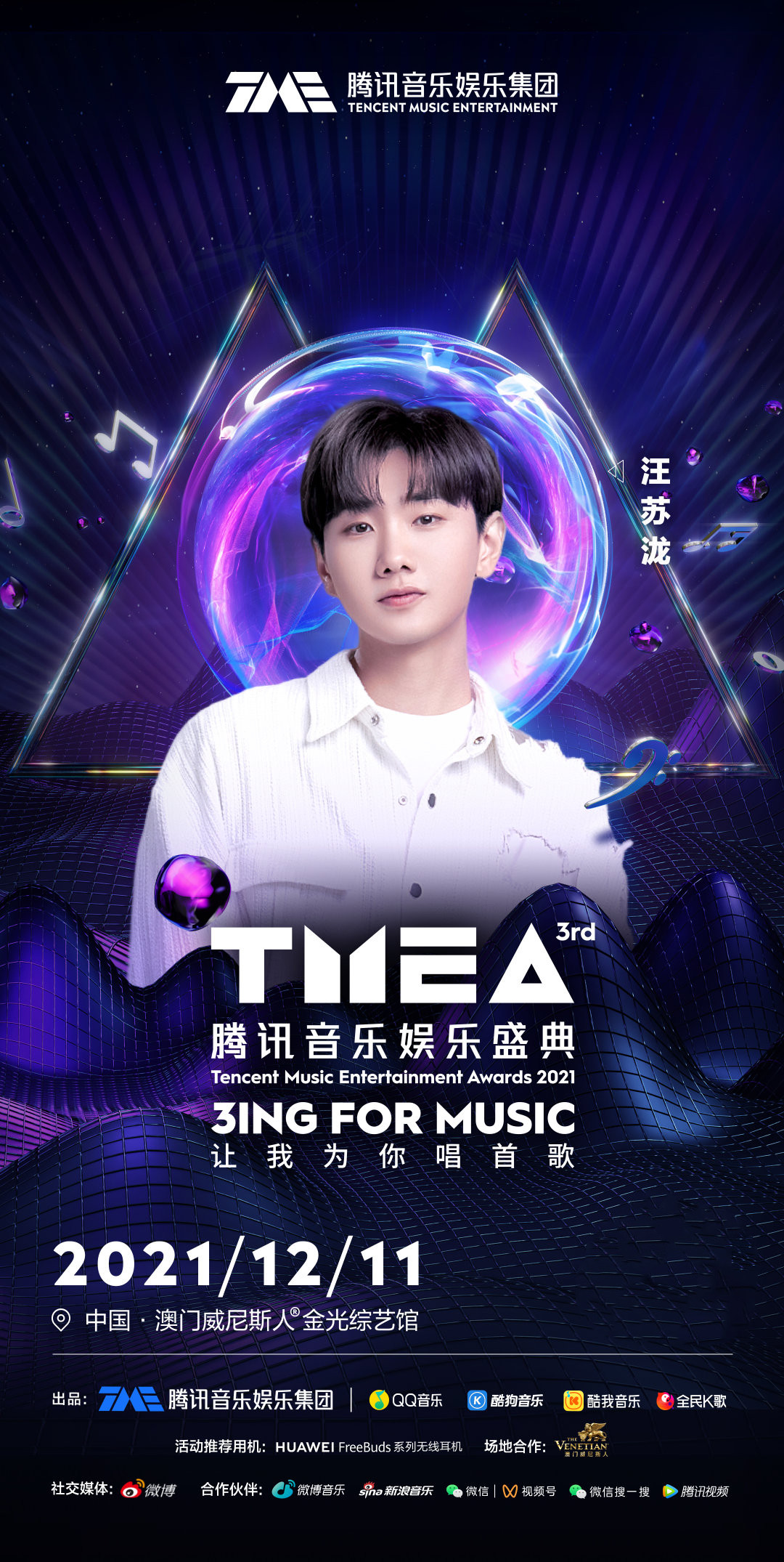 2021澳门腾讯音乐娱乐盛典时间安排+购票链接