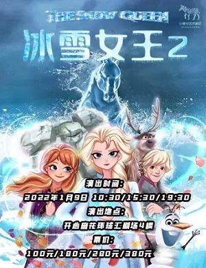 儿童剧《冰雪女王2之魔法真相》成都站