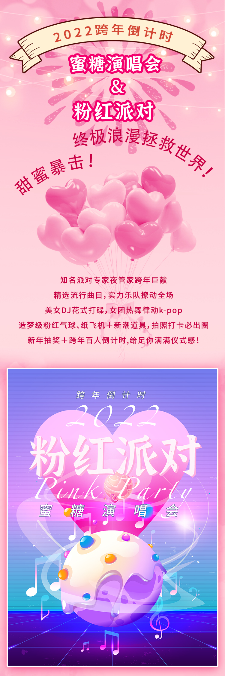 2022跨年倒计时蜜糖演唱会＆粉红派对·甜蜜暴击！终极浪漫拯救世界！-广州站