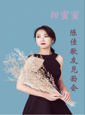 2021陈佳上海歌友见面会时间、地点、门票