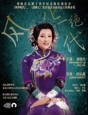 话剧《风华绝代》舟山站