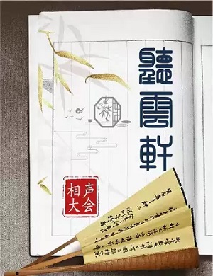 听云轩北京相声大会