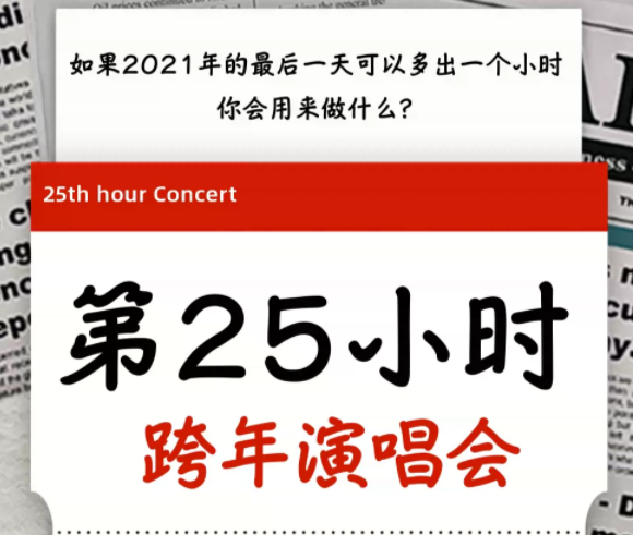 2021第25小时上海跨年演唱会演出安排、售票通道