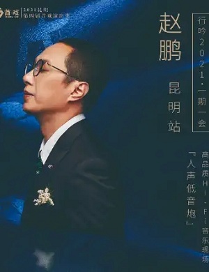 2022赵鹏昆明音乐会演出时间、地点、门票信息